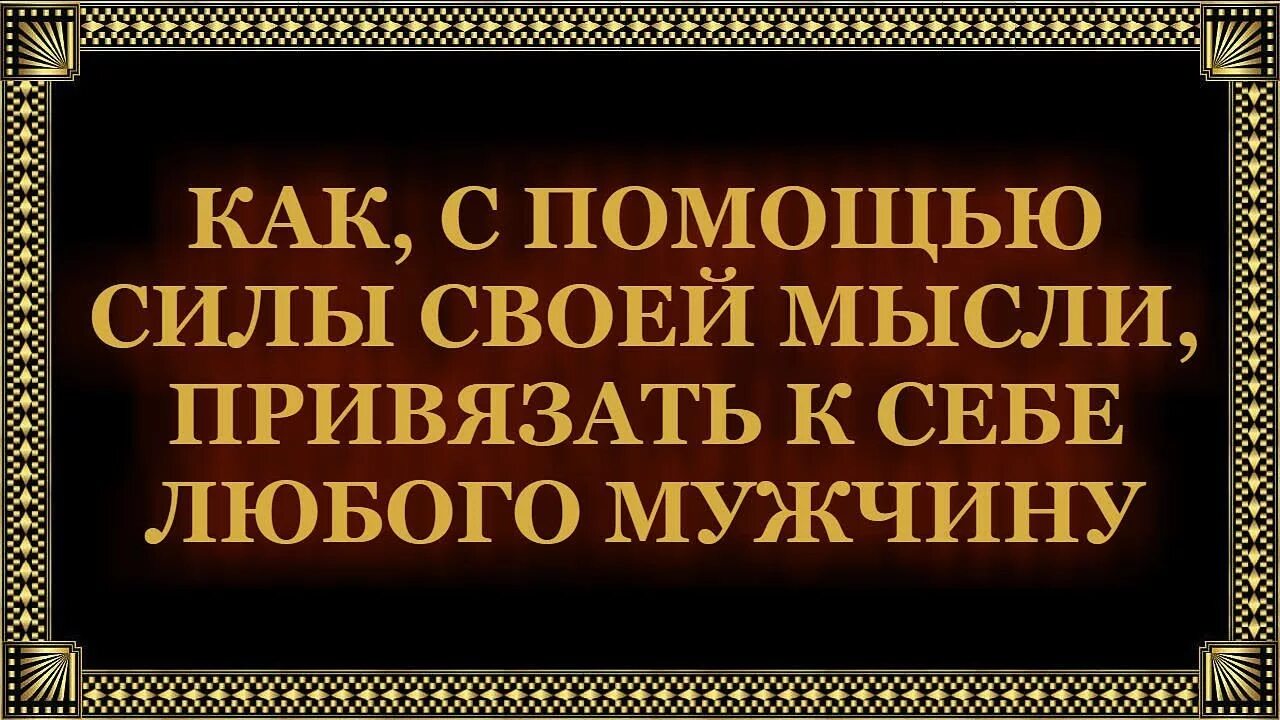 Привязка мужчины к себе. Привязка мужчины к себе заговор. Привязать к себе мужчину. Привязать мужчину к себе навсегда. Как привязать к себе парня заговор.