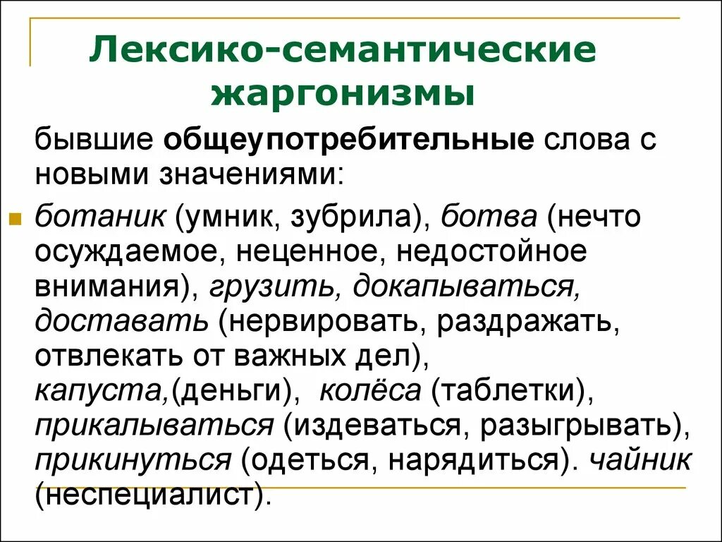 Укажи общеупотребительное слово. Общеупотребительная лексика примеры. Примеры необщеупотребительных слов. Лексико-семантический. Семантическая лексика.