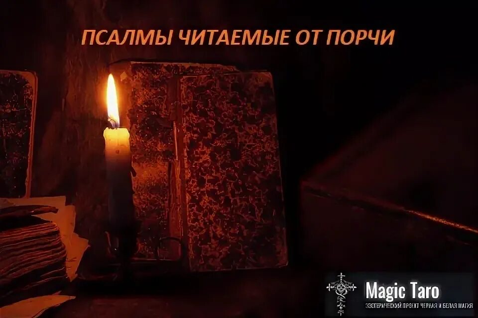 11 псалом читать. Псалмы от порчи. Псалтырь от порчи. Псалом 49 читать. Чтение Псалтири в древности.