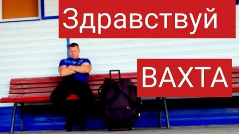 Здравствуй вахта