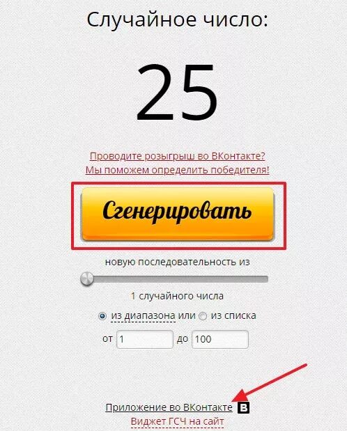 Генератор случайных самый популярный для розыгрыша чисел. Генератор случайных чисел для розыгрыша. генератор генератор случайных цифр. генератор случайных чисел для лотереи. генератор случайных цифр для розыгрыша.