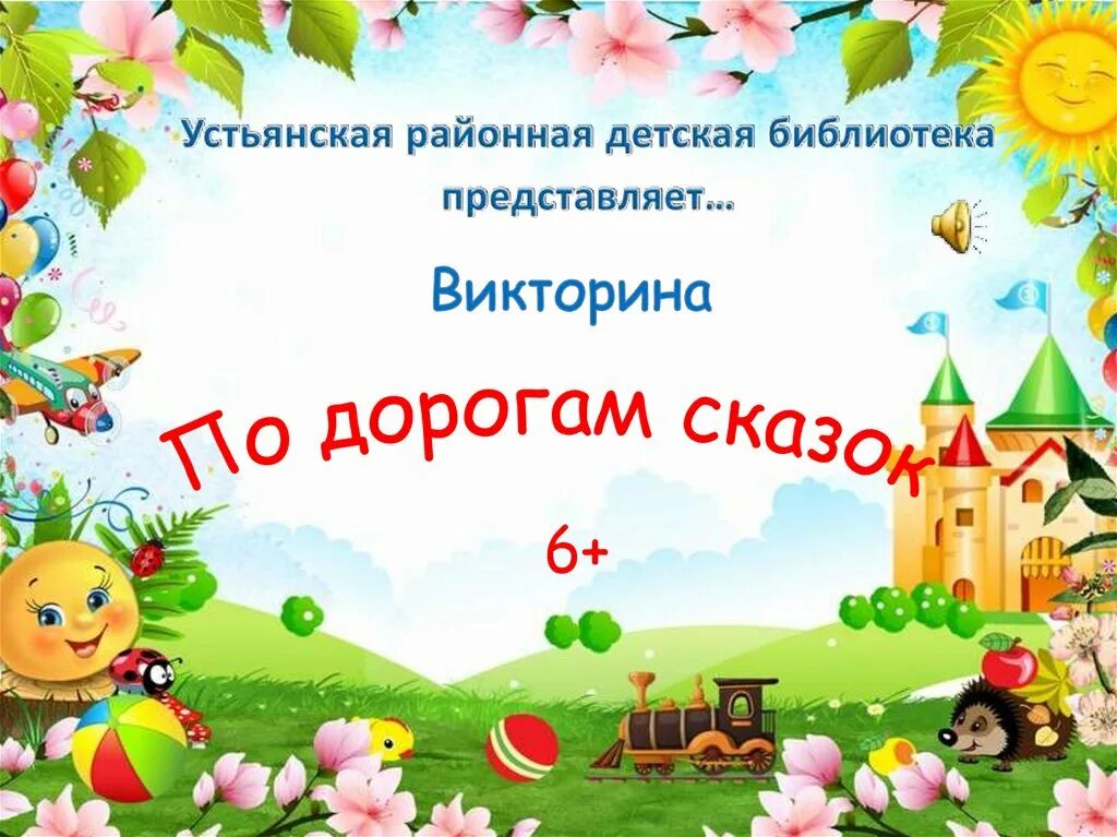 По дорогам сказок. Презентация по дорогам сказок 3 класс. Слайд по дорогам сказок. По дорогам сказок картинки. По дорогам сказок.