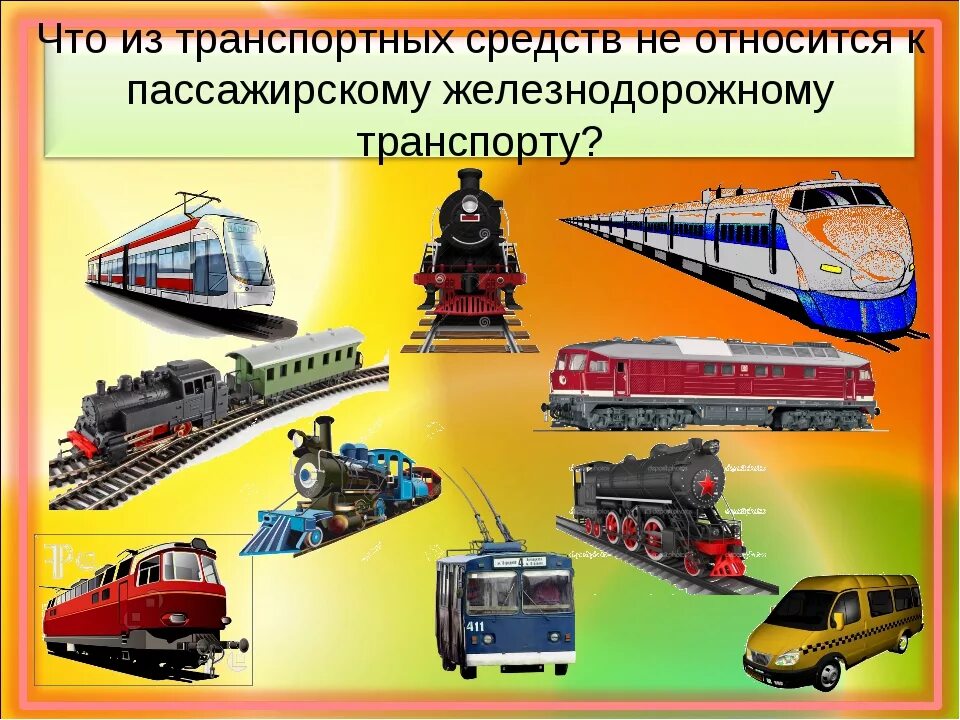 Какие современный виды транспорта. Виды железнодорожного транспорта. виды транспортных средств. железнодорожный транспорт для детей. железнодорожные транспортные средства.