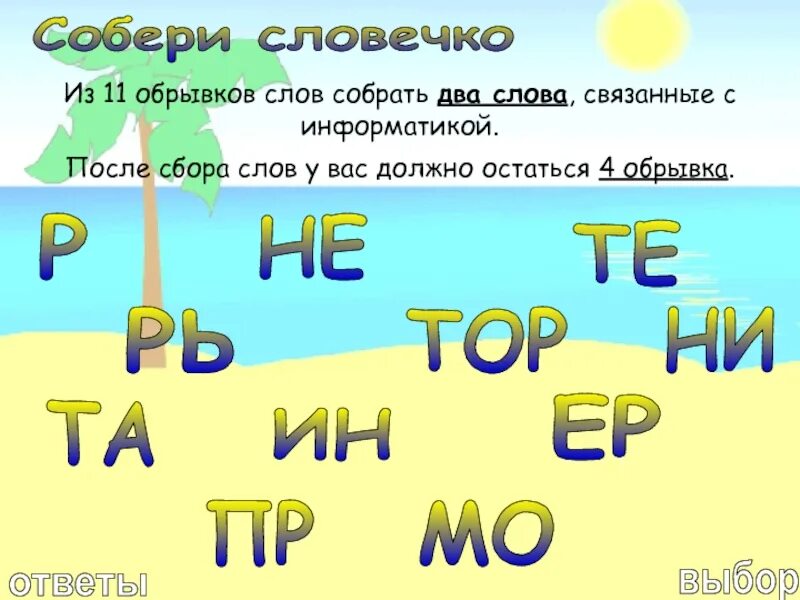 Игра в слова из букв. Собирай слова 2 ответы. Слова связанные с информатикой. Собери словечко. Собирай слова 2 ответы.