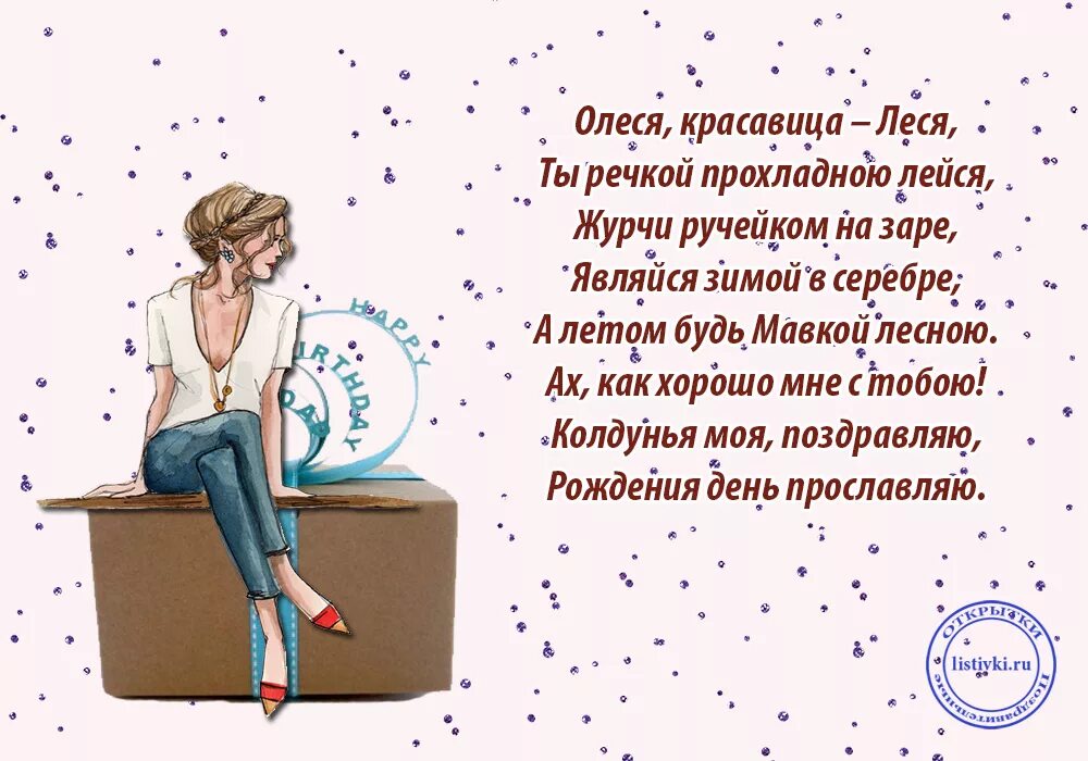 С днем рождения девочке олесе. С днем рождения девочке олесе