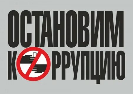 Коррупция видео