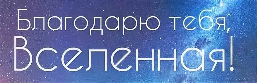 Благодарю тебя за свет. Спасибо Вселенная. Благодарю вселенную. Благодарю тебя Вселенная. Благодарность Вселенной за все.