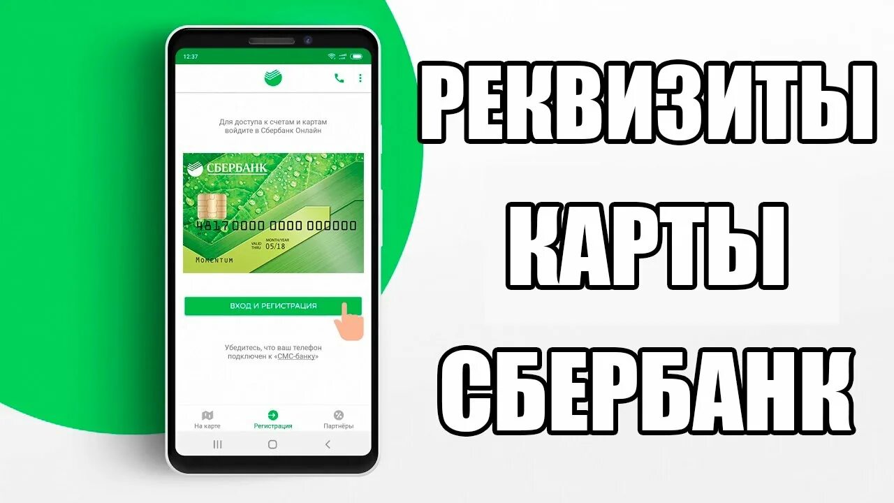 Как узнать реквизиты карты через приложение сбербанк. Как узнать реквизиты карты через приложение сбербанк