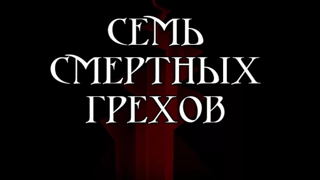 Семь новых грехов. Семь смертных грехов надпись. грехи 7 смертных грехов. 7 смертных грехов библия. надпись грех.