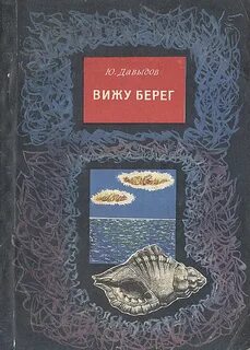 Да я видел берега