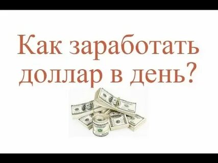 Заработай 1 доллар в день