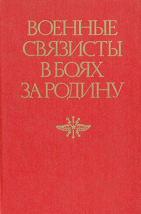 Военная книга fb2. Военные Связисты в боях за родину. Книги о связистах. Книги для военного связиста. Книга о связистах в боях за родину книга.