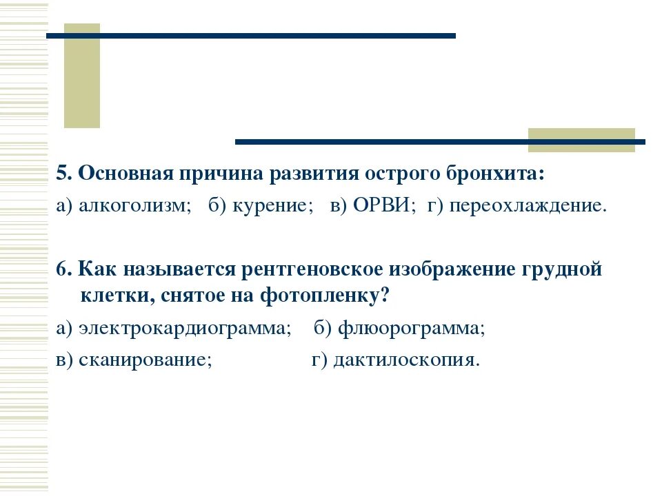 Основная причина бронхитов тест. Основная причина развития бронхитов. Основная причина острого бронхита. Основные причины развития острого бронхита. Острый бронхит причины возникновения.