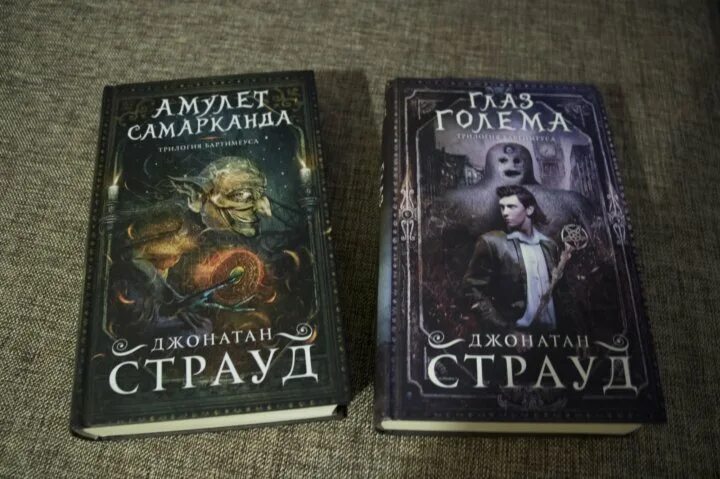 Трилогия джонатана страуда. Джонатан страуд амулет самарканда трилогия бартимеуса. трилогия бартимеуса джонатан страуд книга. страуд амулет самарканда. амулет самарканда джонатан страуд книга.