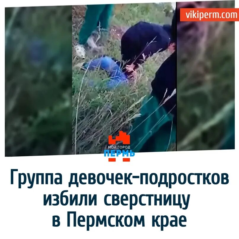 Пермь избили. Подростки избили сверстницу. девушки избили сверстницу.