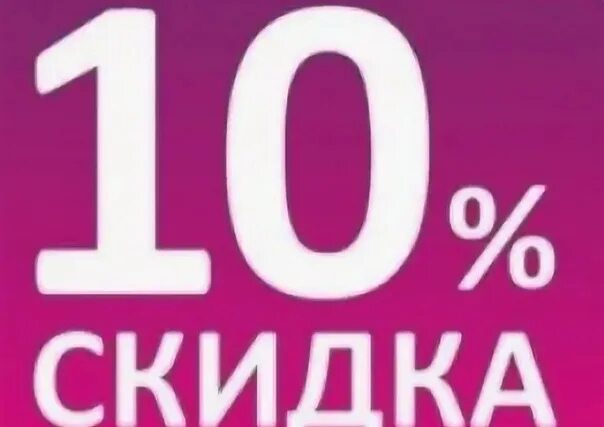 10 на следующий заказ