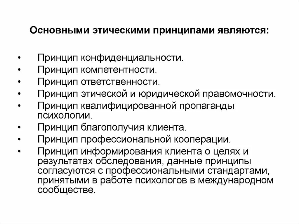 Этические проблемы психолога. Основными принципами этики являются. Основные этические принципы. Принцип конфиденциальности этические принципы. Этические принципы педагога.