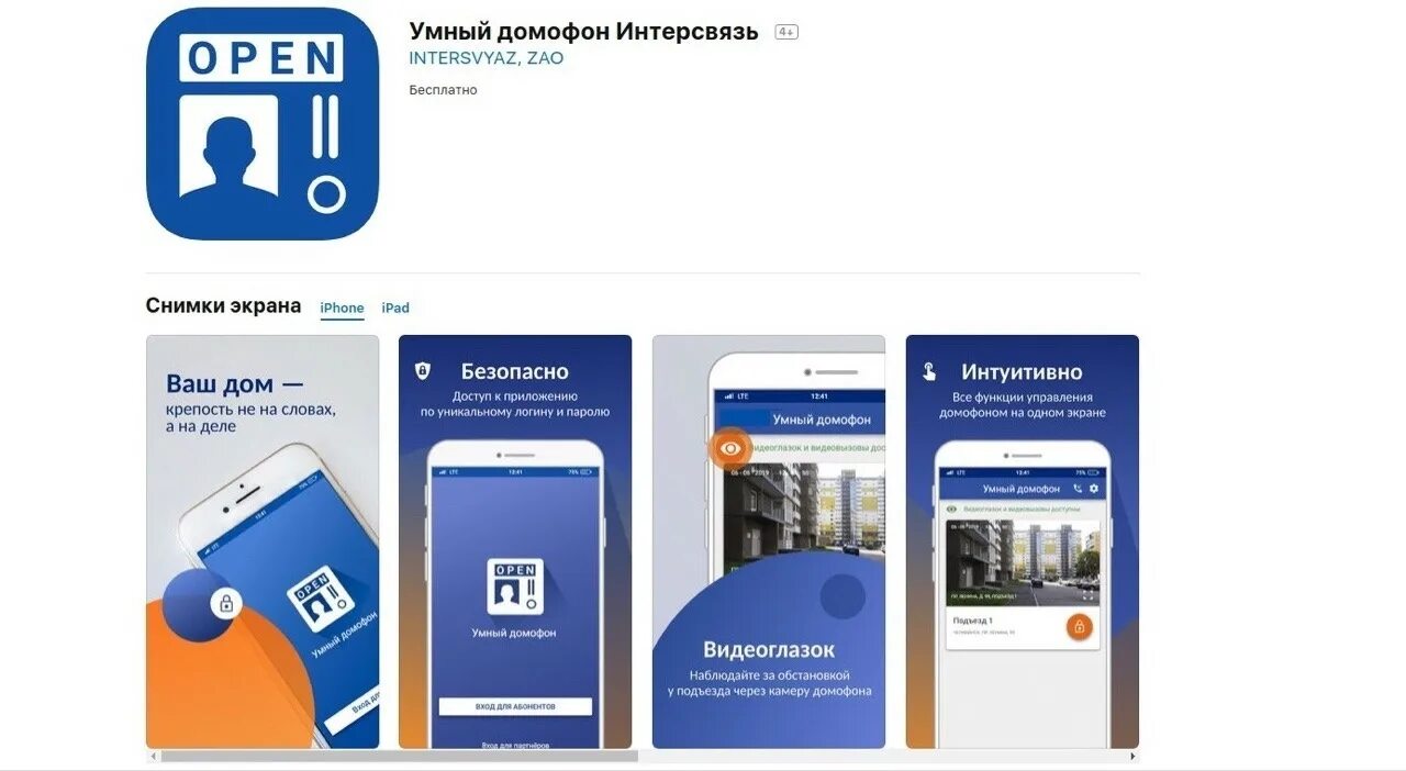 Как установить приложение домофона. Домофон Интерсвязь Магнитогорск. Умный домофон Интерсвязь. Приложение умный домофон. Домофон умный дом Интерсвязь.