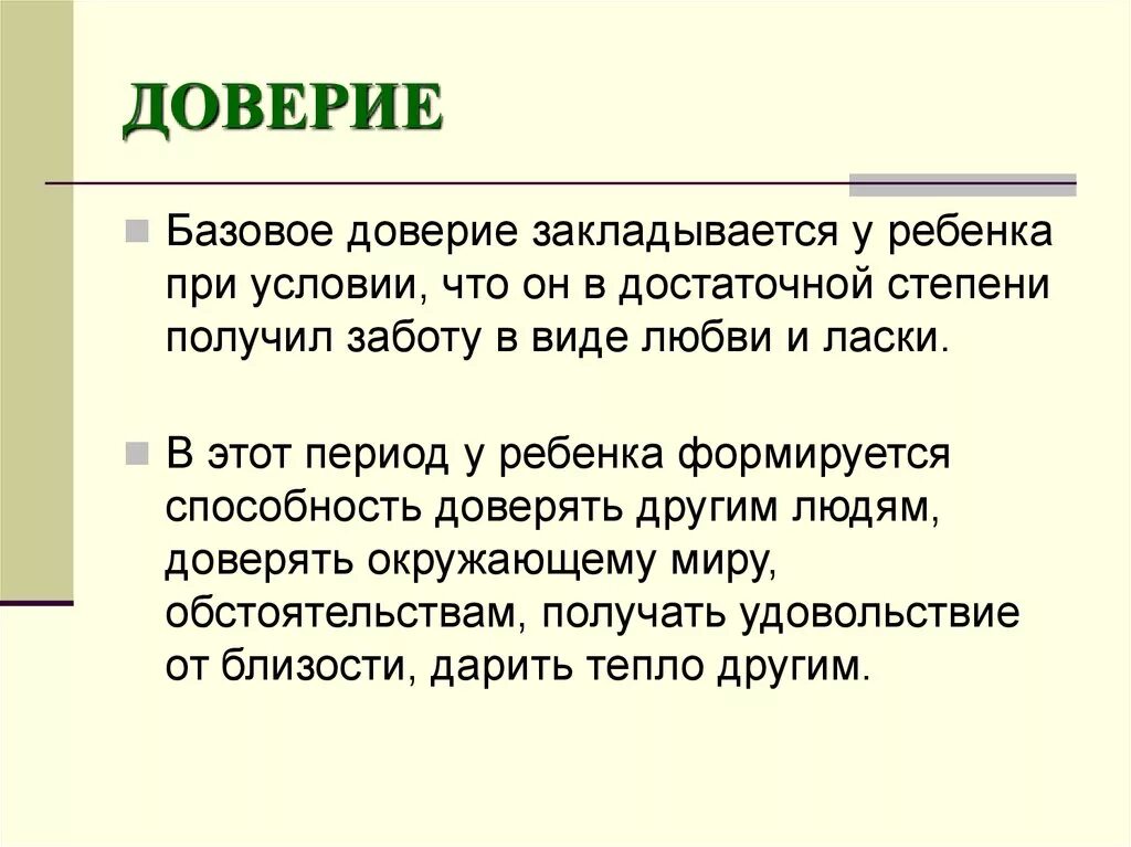 Подтверждает доверие. Базовое доверие это в психологии. Базовое доверие к миру. Доверие к миру психология. Формирование доверия психология.