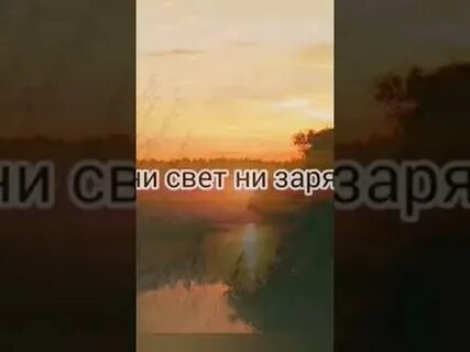 Ни свет ни заря песня