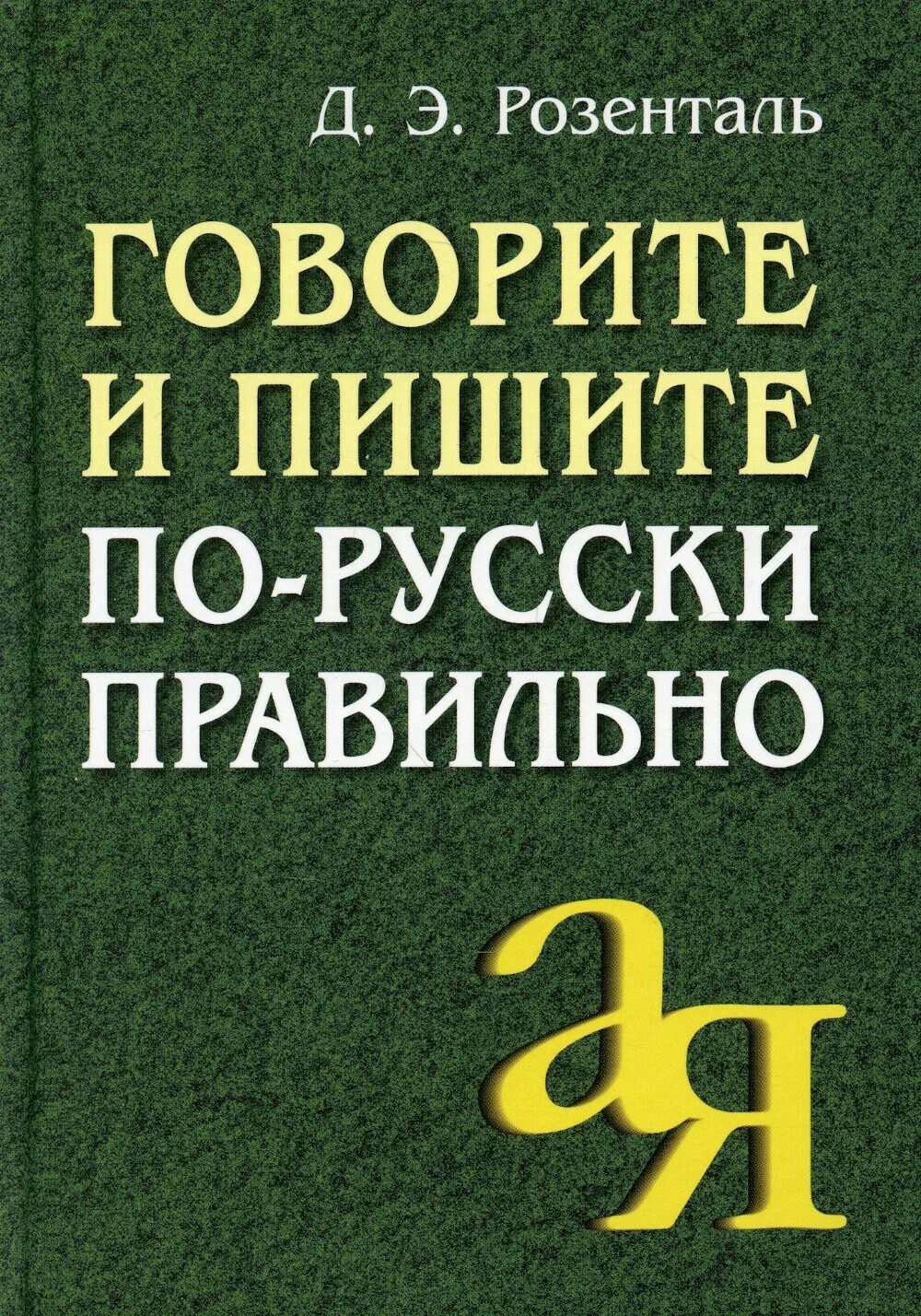 Правильный писатель слов