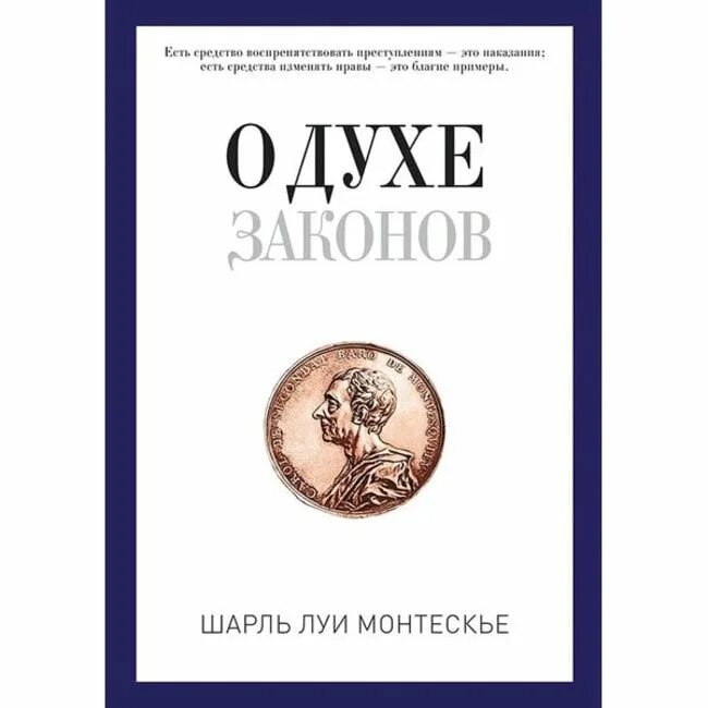Законы монтескье. Законы монтескье. О духе законов монтескье 1748. О духе законов. Монтескье (1689-1755).