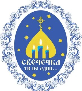 Свечечка