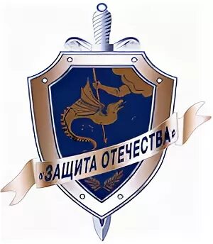 фонд защиты отечества телефоны. защита отечества. фонд защиты отечества телефоны. письмо защитнику отечества. армия защита родины.