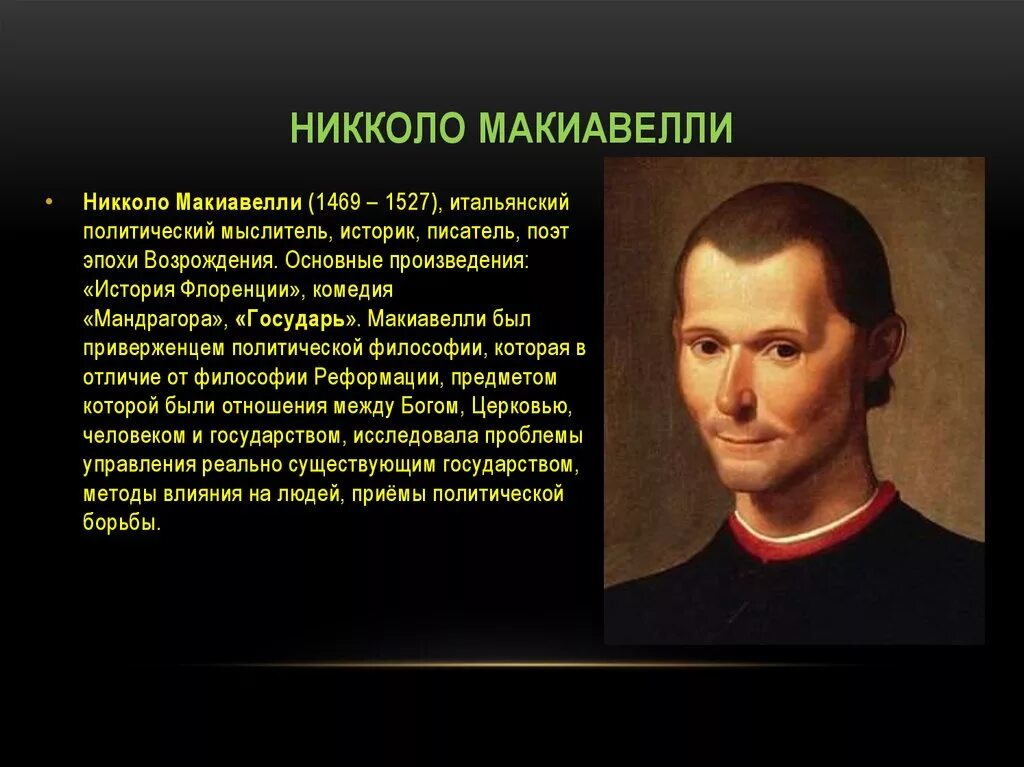 1 политическая философия. Никколо Макиавелли эпоха Возрождения. Макиавелли философия эпохи Возрождения. Политические идеи эпохи Возрождения Никколо Макиавелли.