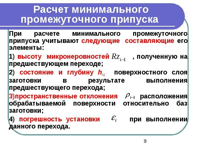 Расчет припусков расчетно-аналитическим методом. Методы расчетов припусков. Методы расчетов припусков. Расчет припусков расчетно-аналитическим методом. Припуск формула расчёта.