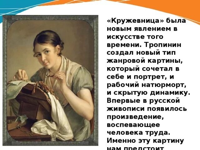 Картина Василия Тропинина Кружевница. Портрет Тропинина Кружевница. Сочинение по картине Тропинина Кружевница 4 класс. Слова используемые художниками