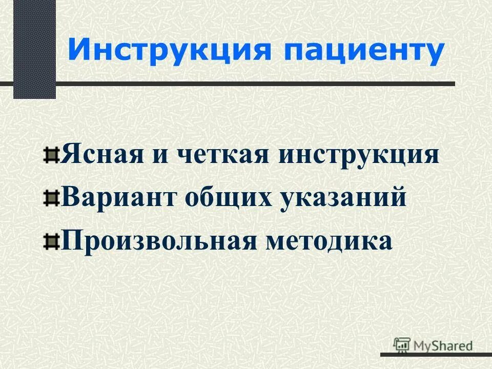 Четкую инструкцию