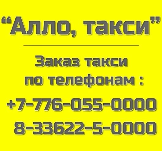 Алло такси. Номер телефона такси Алло. Такси Энгельс дешевое номер. Алло такси 1983.