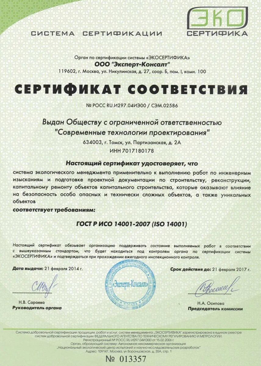 Исо 14001 документация. Сертификат ISO 14001. Сертификат ИСО 14001 2007. Сертификат ГОСТ ИСО 14001. Сертификат ГОСТ Р ИСО 14001-2007 / ISO 14001:2015.