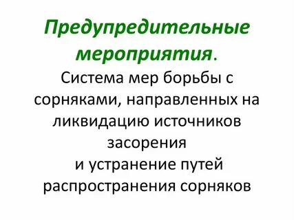 Меры борьбы с сорными