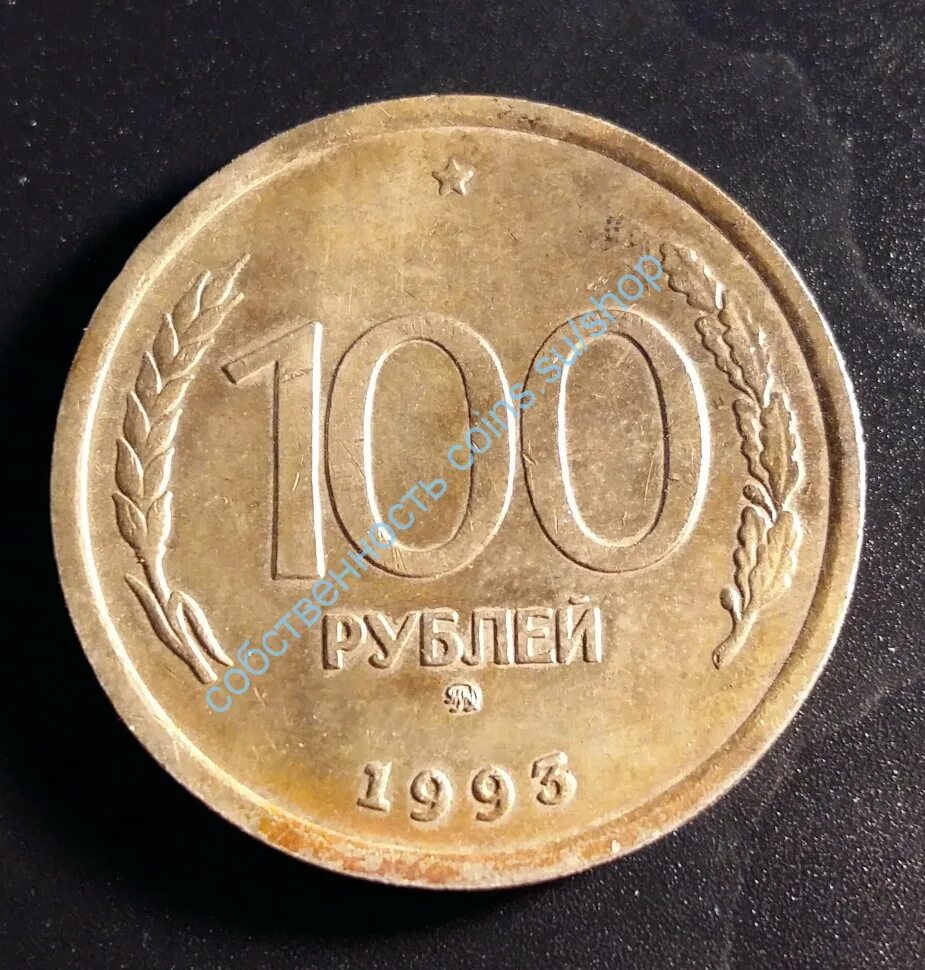 Сколько стоят монеты 1993 года цена. 100 Рублей 1993 ЛМД. 100 Рублей 1992 1993 монета ЛМД. Сторублёвые монеты 1993 года. Монета 100 рублей 1993 ЛМД.