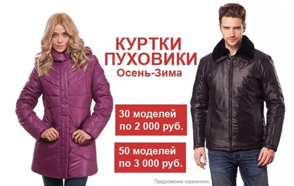 Купить куртку акции. Мужская и женская верхняя одежда. Реклама курток. Женские пуховики реклама. Реклама пуховиков.