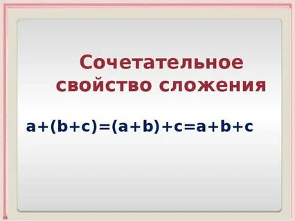 Сочетательное свойство