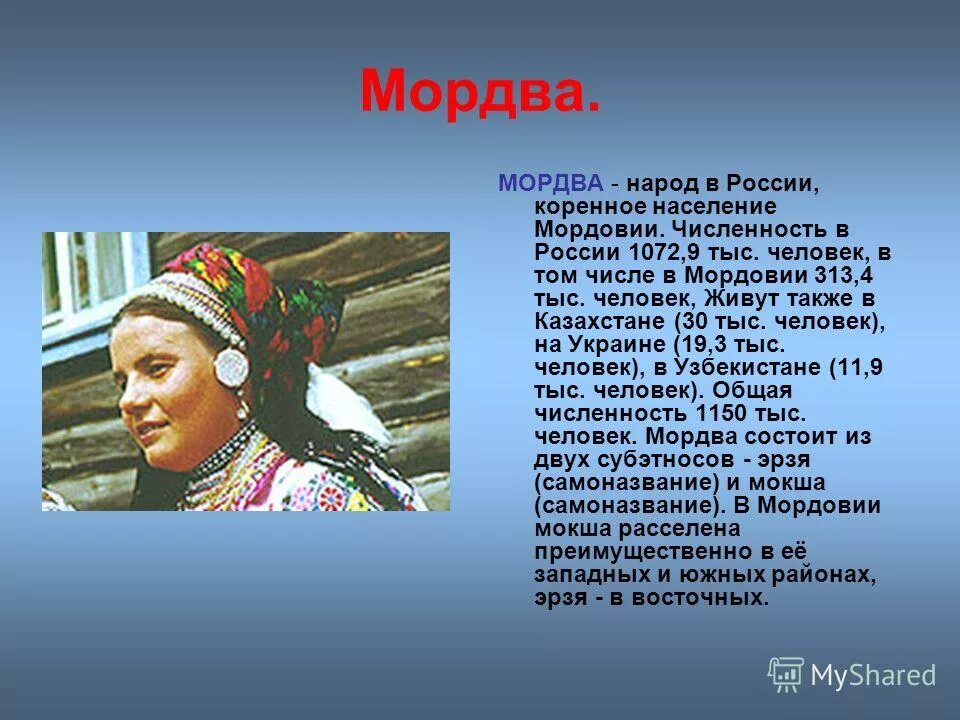 Труд народов россии 3 класс. Сообщение о любом народе. Мордва народ. Народы России мордва. Народы России доклад.