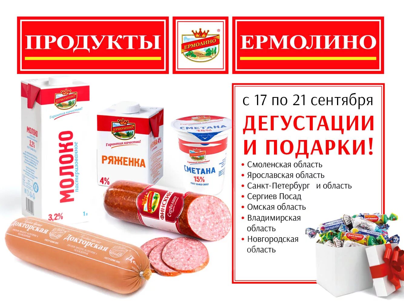 Цены в магазине ермолино в москве. Продукция Ермолино. Продукция Ермолино продукция. Продукция магазина Ермолино. Ермолино магазины.