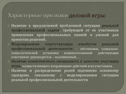 Что относится к обязательным признакам деловой игры
