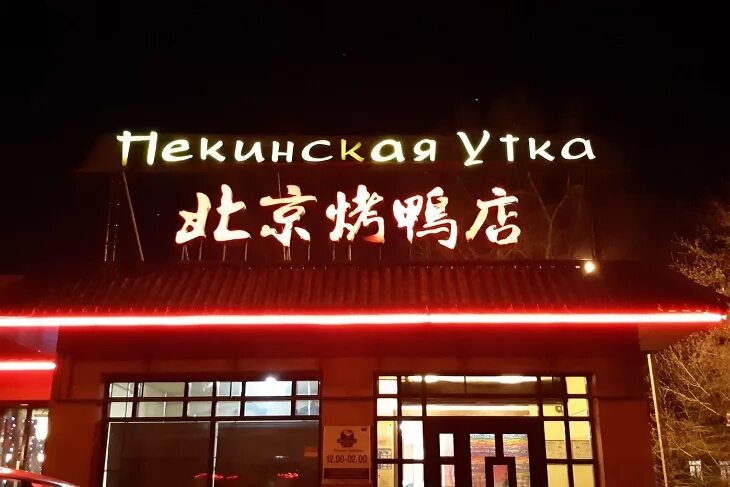Пекинская Утка, ресторан китайской кухни в Иркутске - отзыв и оценка - Diana Ale