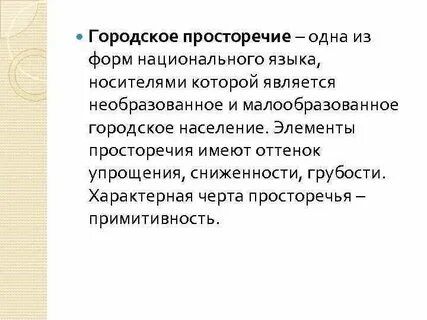 Значение слова просторечие