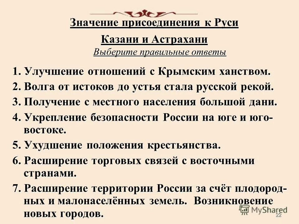 значение присоединения сибири к россии. значение присоединения. план проблема вероисповедания на присоединенных землях. значение присоединения поволжья к россии. присоединение казани при иване грозном.