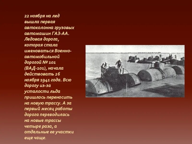 Пушкин дорога жизни. Дорога жизни Ладожское озеро. Военно-автомобильная дорога 101. Ледяная дорога "дорога жизни". Новая Ладога дорога жизни.