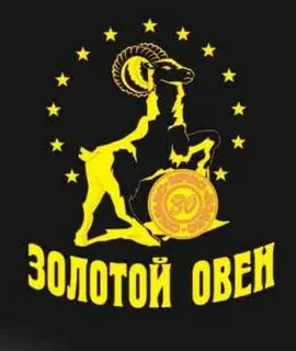 Наемники золотого овна