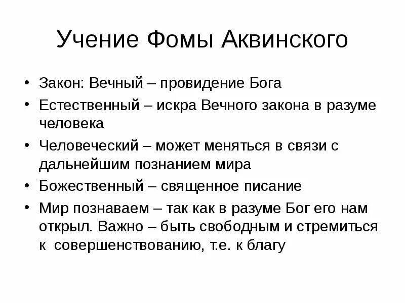 Философское учение Фомы Аквинского. Богословско-философское учение Фомы Аквинского.