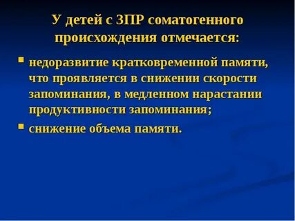 У детей с задержкой психического развития отмечаются