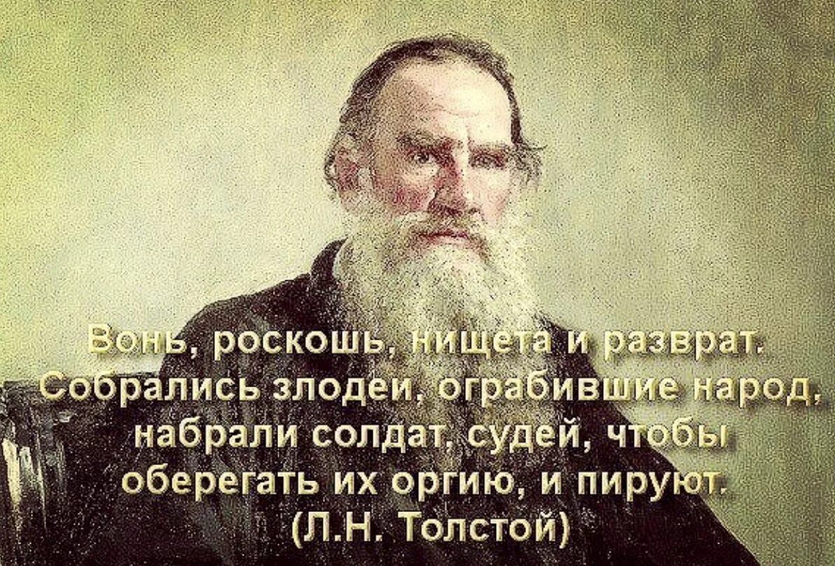 Лев толстой о власти. Цитаты Льва Толстого. Лев Николаевич толстой цитаты. Цитаты л. Толстого. Давайте представим хотя бы