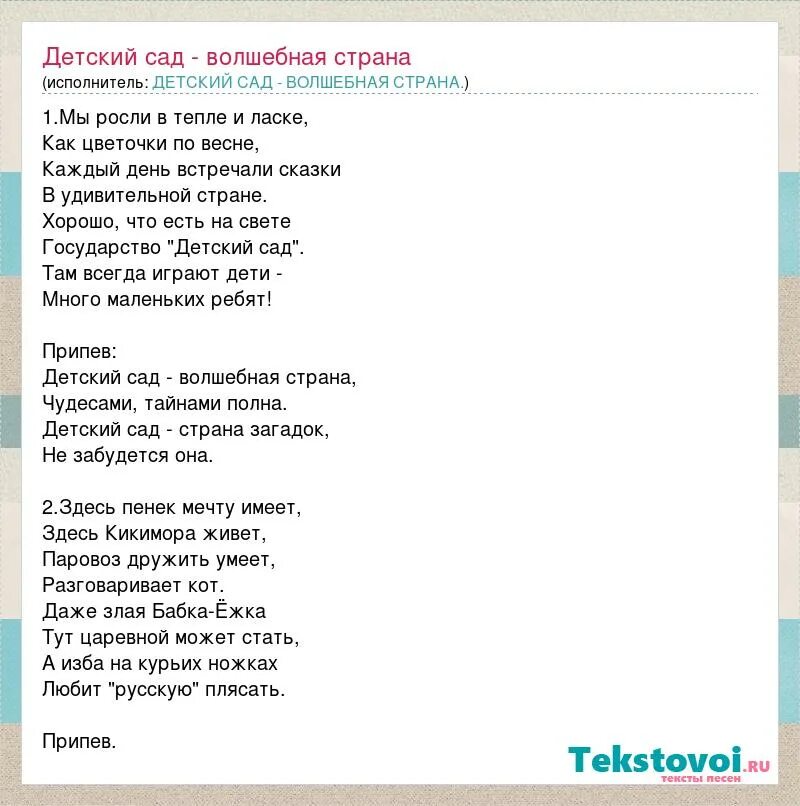 Песня нашей стране уже бывали на русском. Текст песни Волшебная Страна. Текст песни детский сад Волшебная Страна. Страна детей текст. Текст песни детский сад.